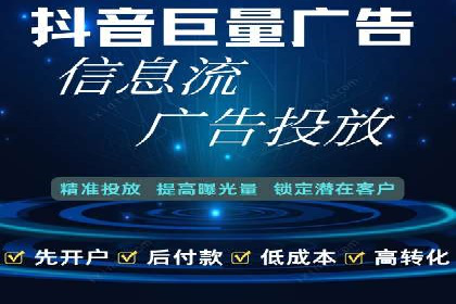 抖音信息流代理实战：如何实现广告高效投放